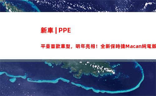 新車 | PPE平臺首款車型，明年亮相！全新保時捷Macan純電版假想圖